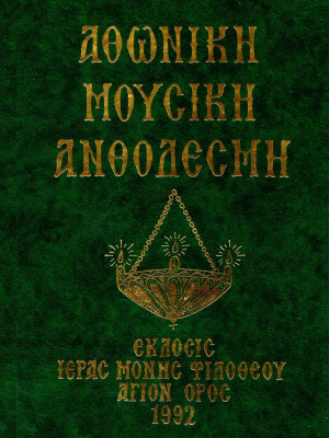 Αθωνική Μουσική Ανθοδέσμη Πολυέλεοι Α